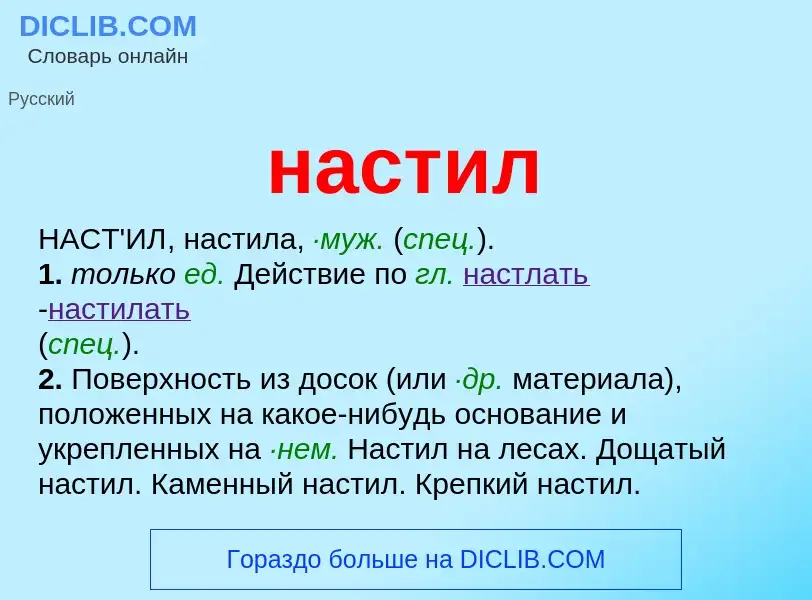 What is настил - meaning and definition