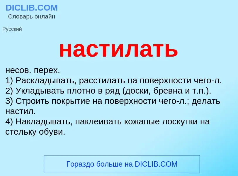 Qu'est-ce que настилать - définition