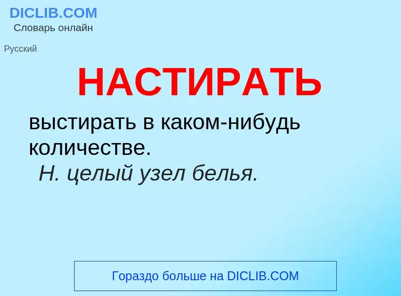 O que é НАСТИРАТЬ - definição, significado, conceito