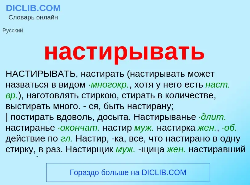 O que é настирывать - definição, significado, conceito