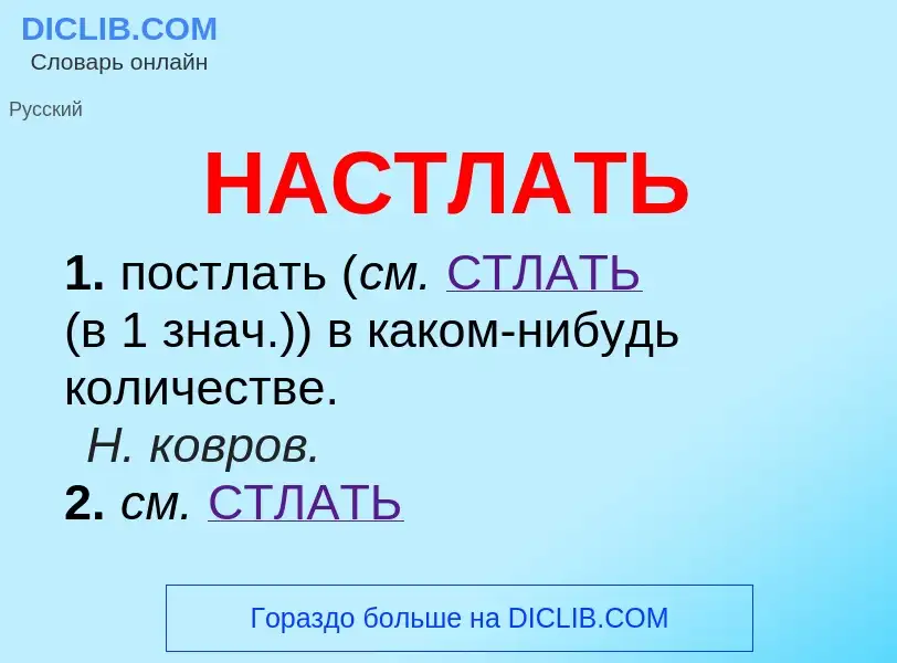 O que é НАСТЛАТЬ - definição, significado, conceito