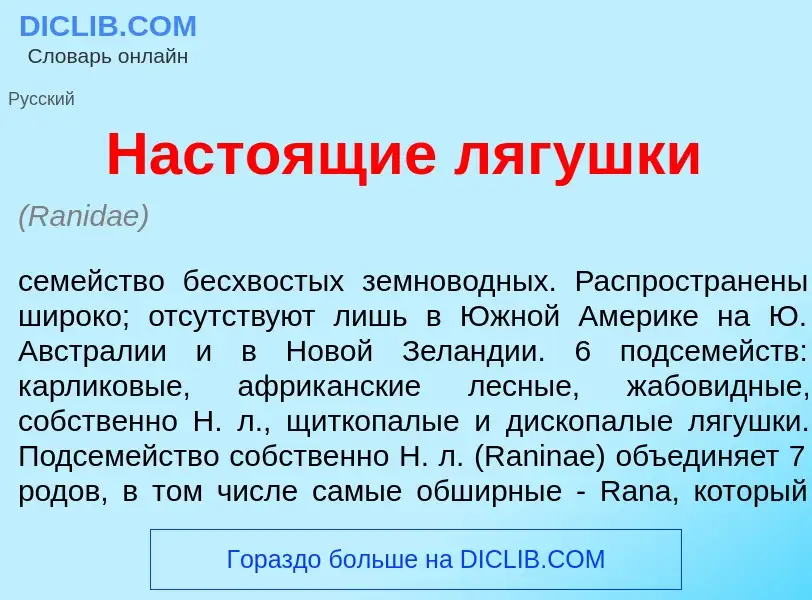 Что такое Насто<font color="red">я</font>щие ляг<font color="red">у</font>шки - определение