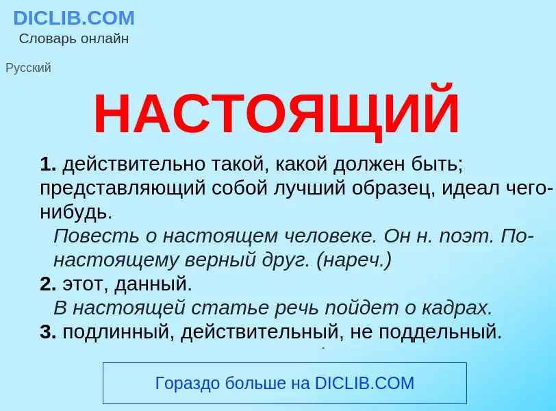 Что такое НАСТОЯЩИЙ - определение