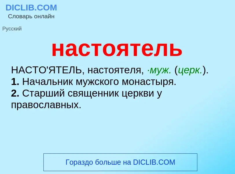 Что такое настоятель - определение