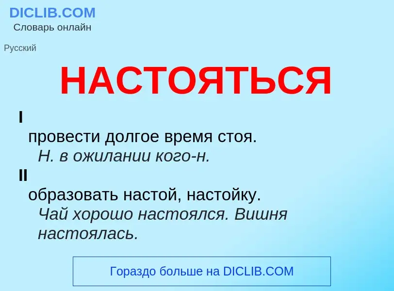 Что такое НАСТОЯТЬСЯ - определение