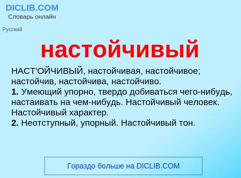 O que é настойчивый - definição, significado, conceito