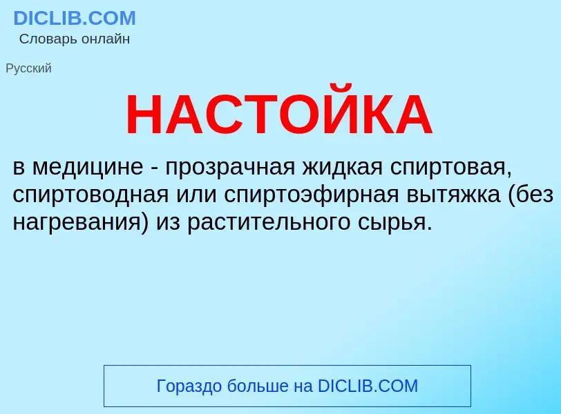 What is НАСТОЙКА - definition