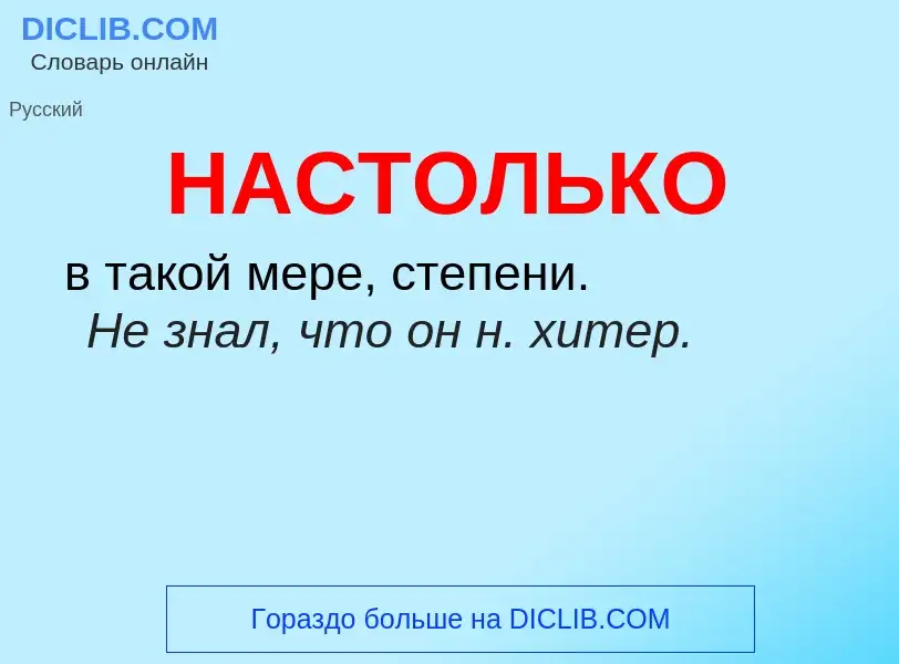 Что такое НАСТОЛЬКО - определение