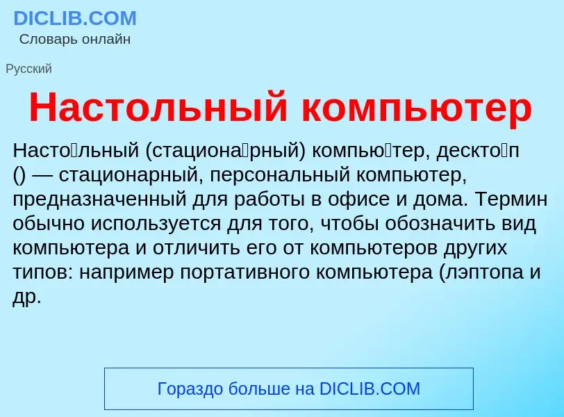 Wat is Настольный компьютер - definition