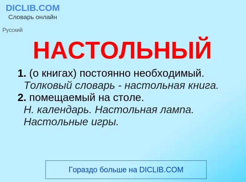 What is НАСТОЛЬНЫЙ - meaning and definition