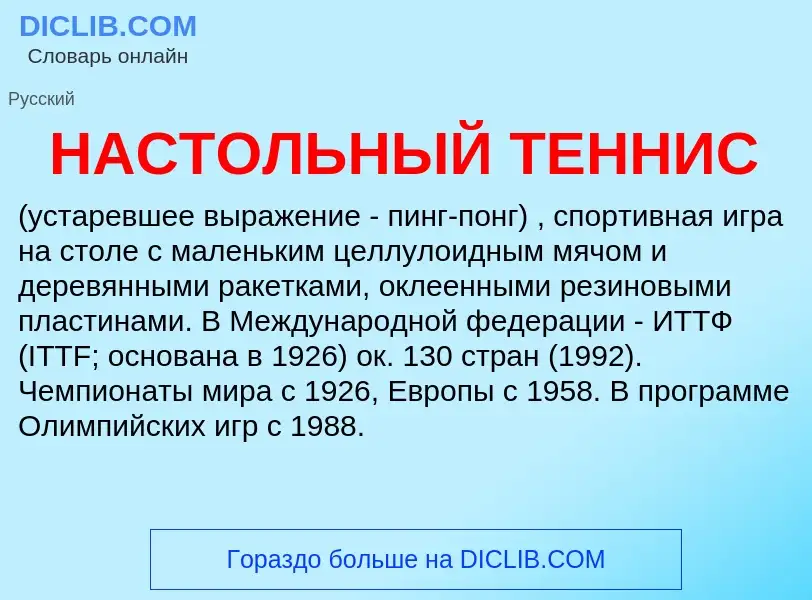 What is НАСТОЛЬНЫЙ ТЕННИС - meaning and definition