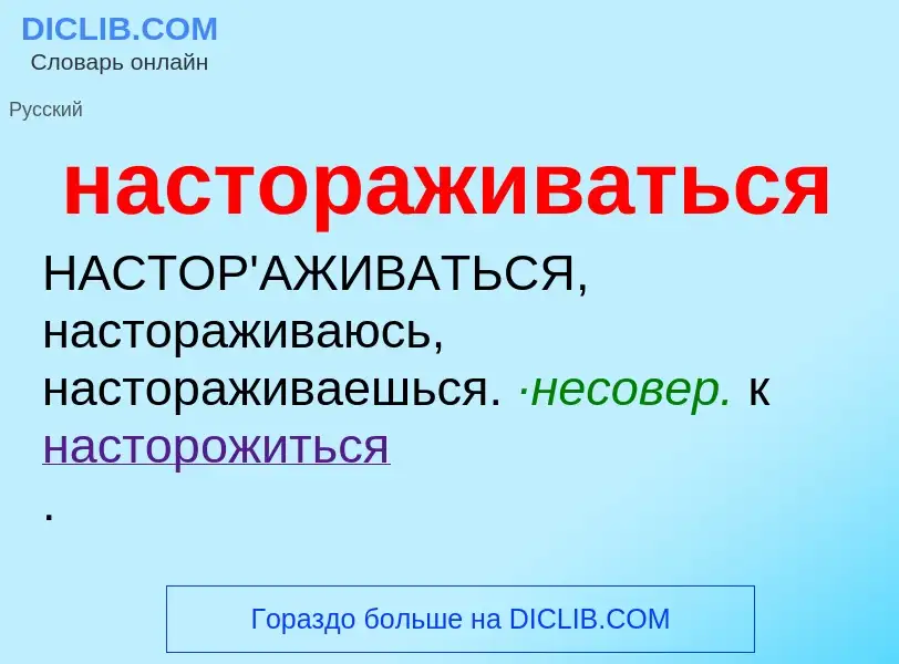 O que é настораживаться - definição, significado, conceito