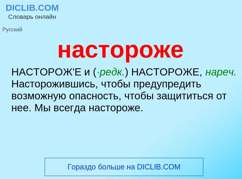 Что такое настороже - определение