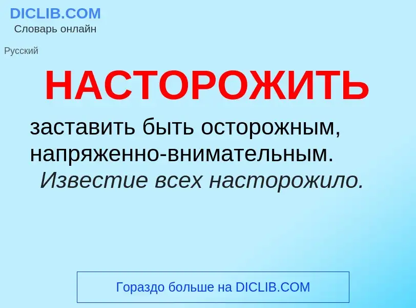 Τι είναι НАСТОРОЖИТЬ - ορισμός