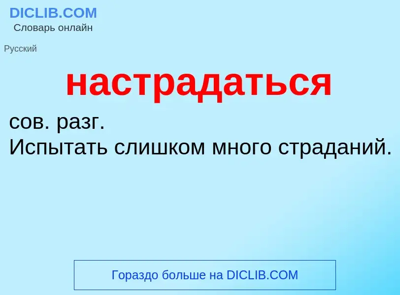 Что такое настрадаться - определение