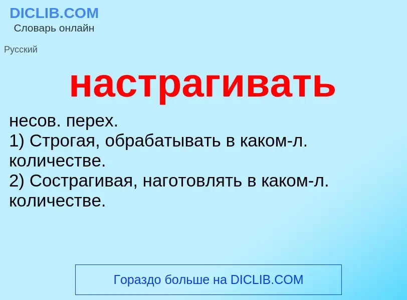 O que é настрагивать - definição, significado, conceito