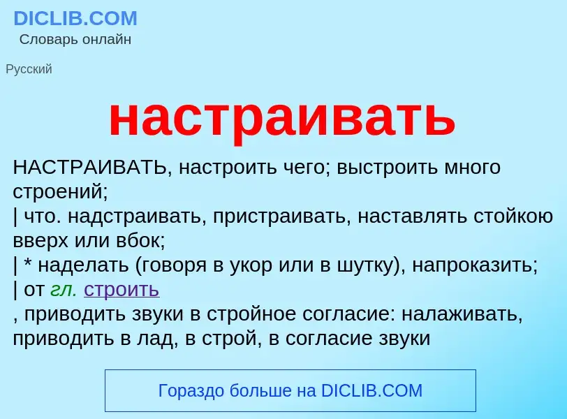 What is настраивать - meaning and definition