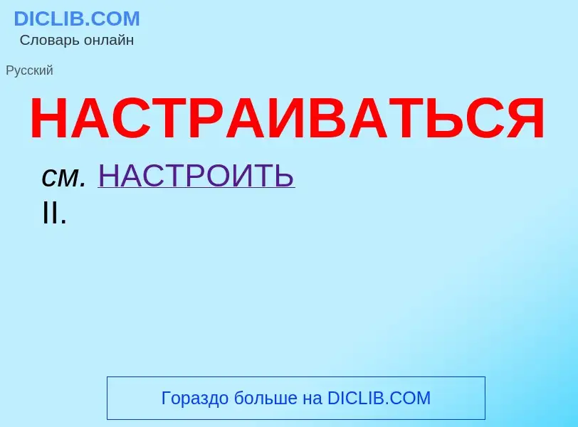 ¿Qué es НАСТРАИВАТЬСЯ? - significado y definición