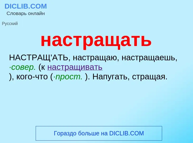 Что такое настращать - определение