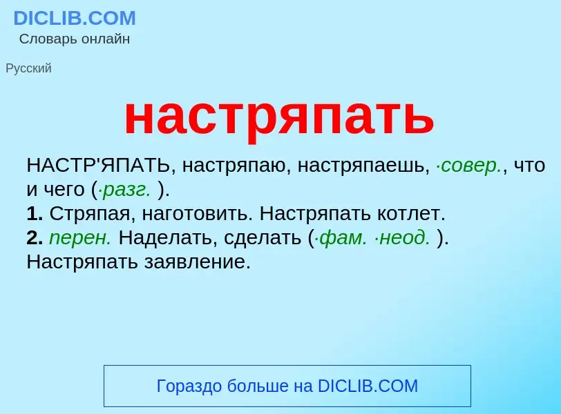 Что такое настряпать - определение