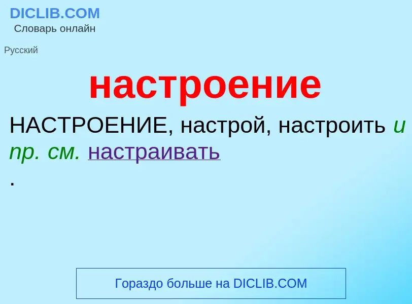 Τι είναι настроение - ορισμός