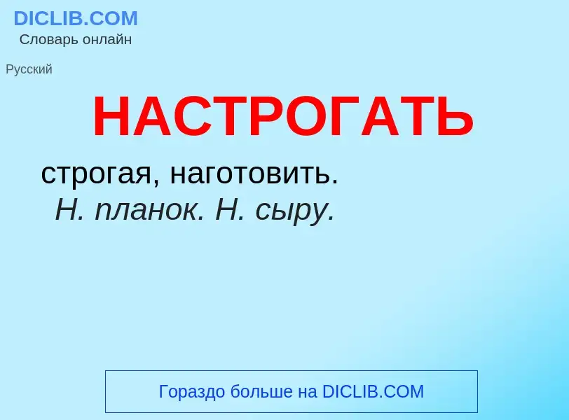 O que é НАСТРОГАТЬ - definição, significado, conceito