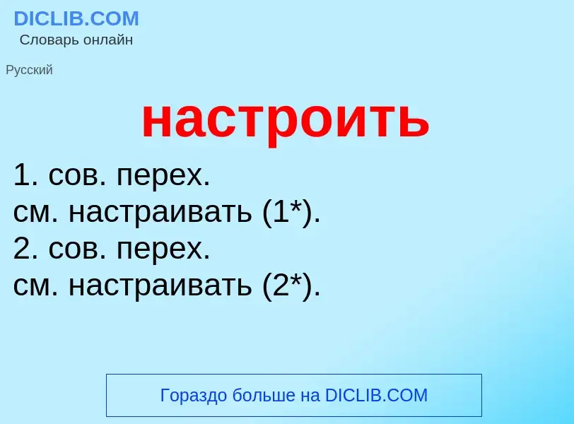 What is настроить - meaning and definition