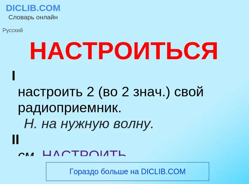 ¿Qué es НАСТРОИТЬСЯ? - significado y definición