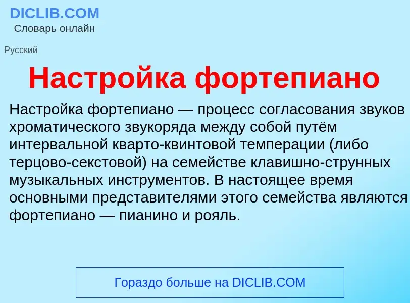 What is Настройка фортепиано - definition