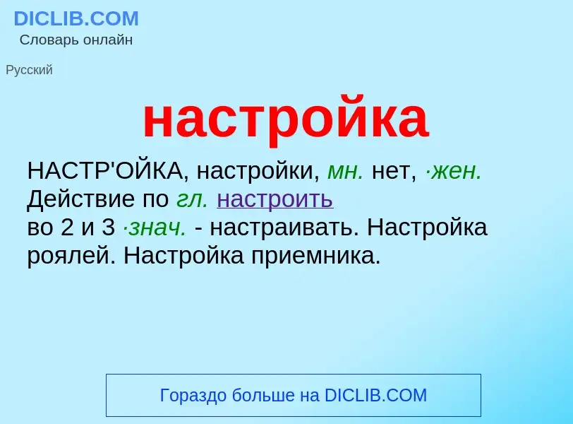 Что такое настройка - определение