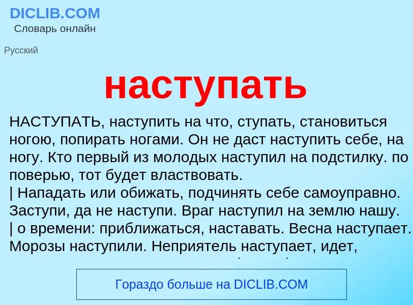 What is наступать - meaning and definition