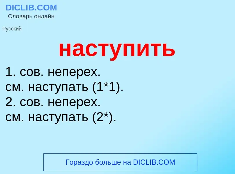 ¿Qué es наступить? - significado y definición