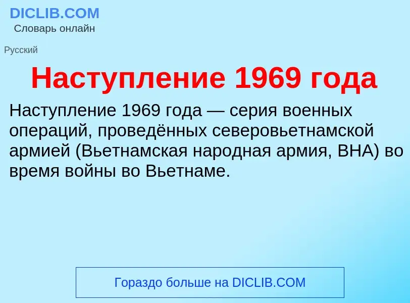 O que é Наступление 1969 года - definição, significado, conceito