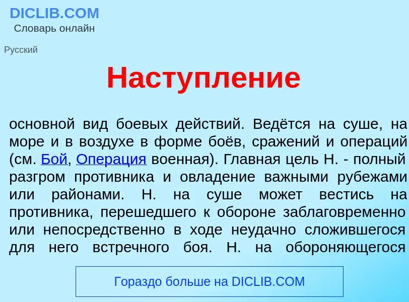 O que é Наступл<font color="red">е</font>ние - definição, significado, conceito