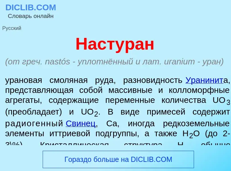 What is Настур<font color="red">а</font>н - meaning and definition