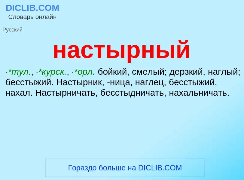 Что такое настырный - определение