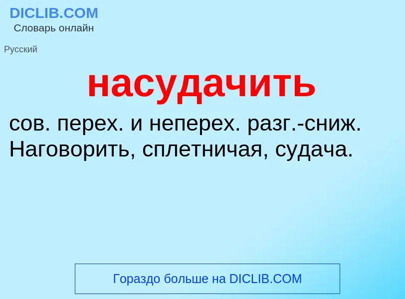 What is насудачить - meaning and definition