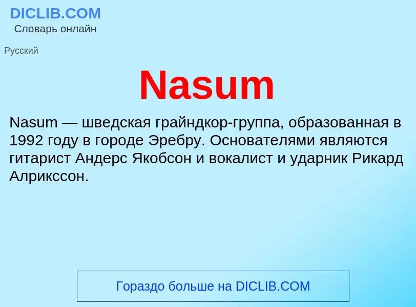 Что такое Nasum - определение