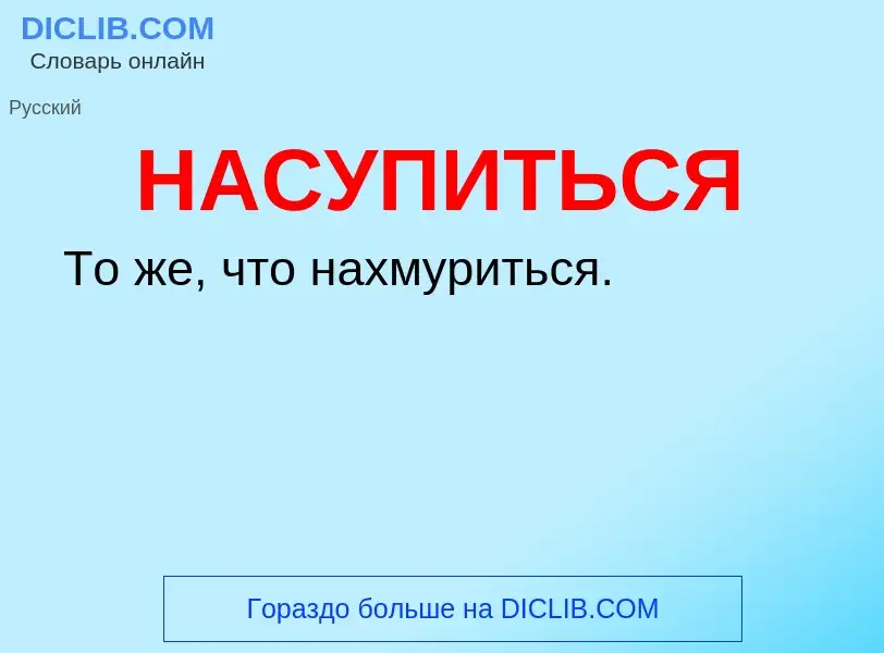 ¿Qué es НАСУПИТЬСЯ? - significado y definición