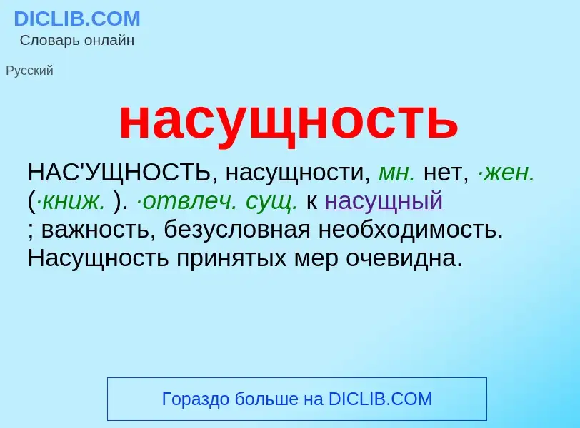 What is насущность - meaning and definition