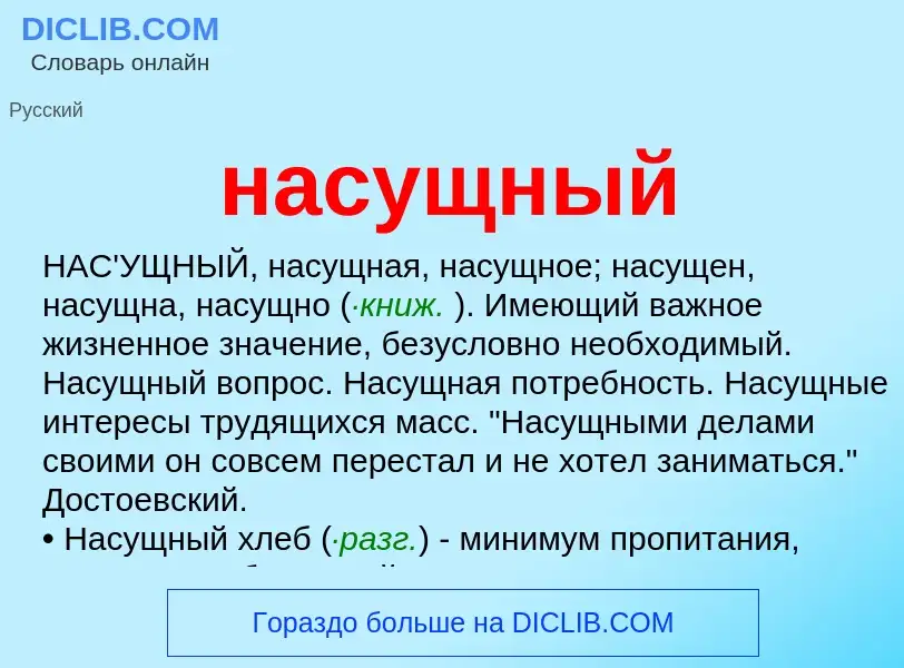 What is насущный - meaning and definition