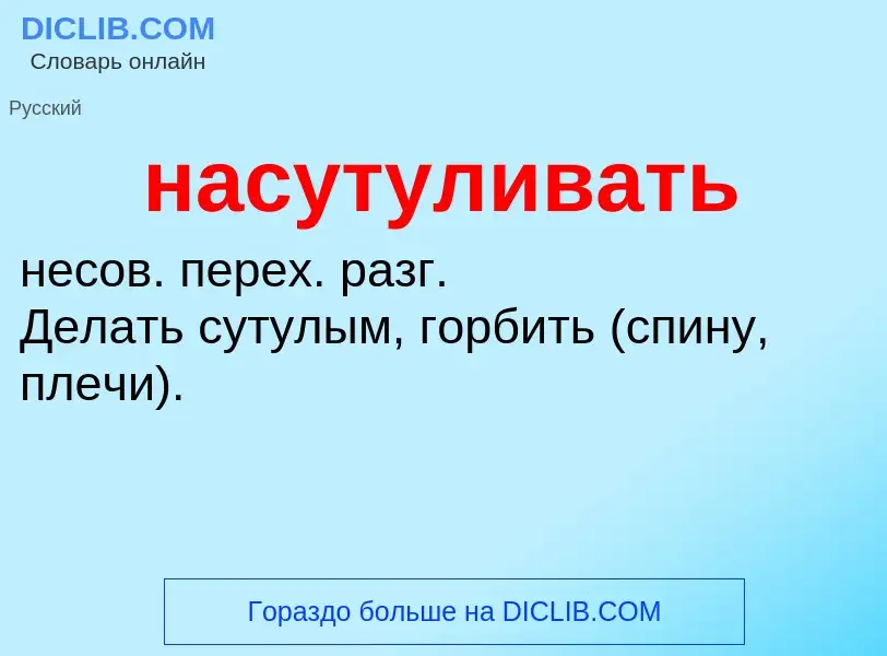 Что такое насутуливать - определение