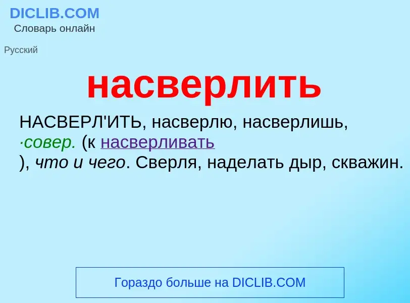 ¿Qué es насверлить? - significado y definición