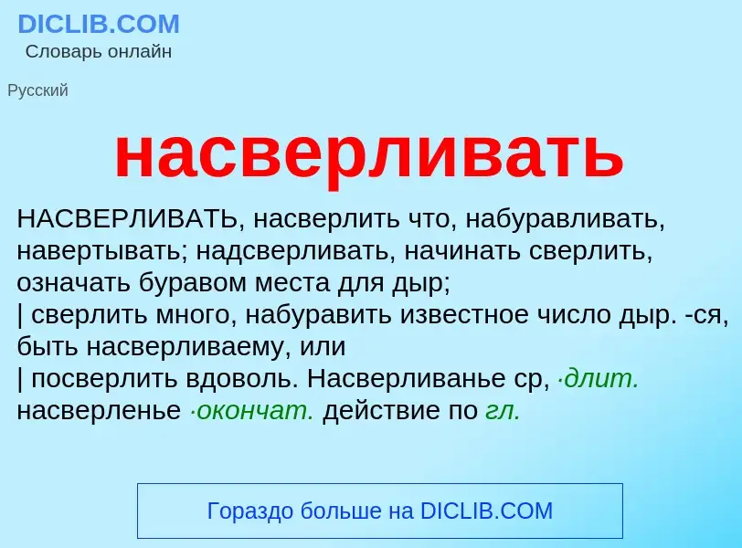 ¿Qué es насверливать? - significado y definición