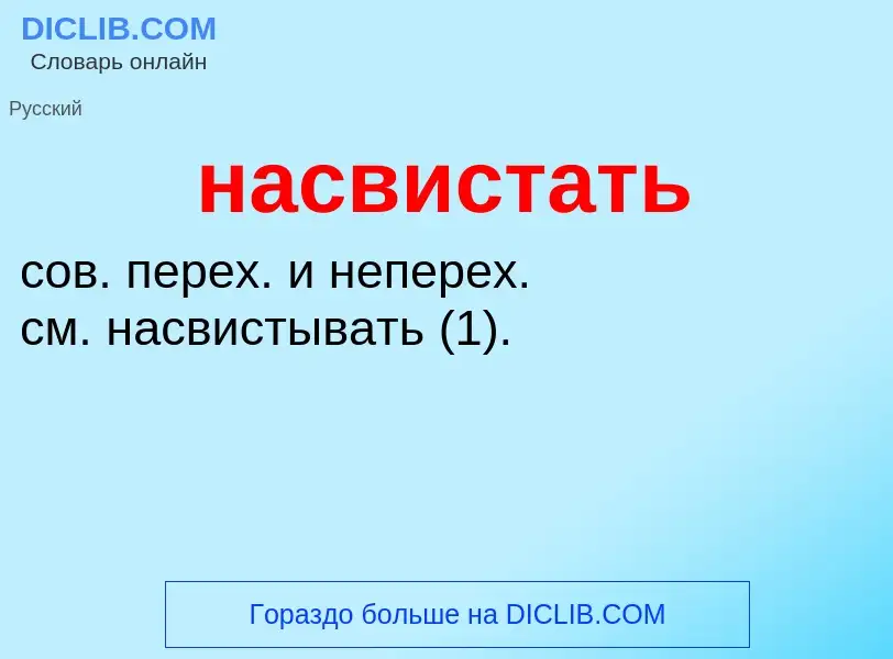 Что такое насвистать - определение