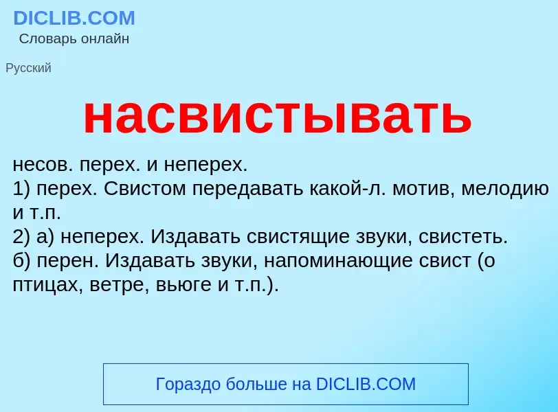 Что такое насвистывать - определение