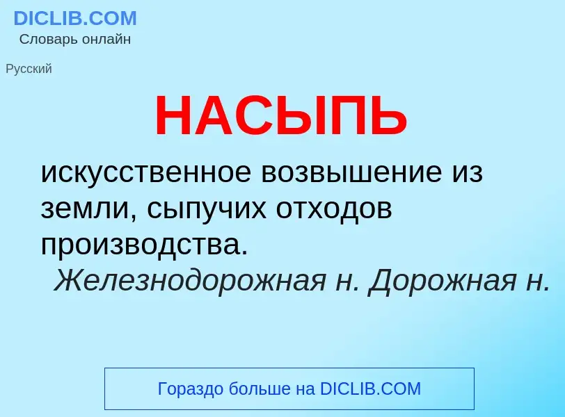 Что такое НАСЫПЬ - определение