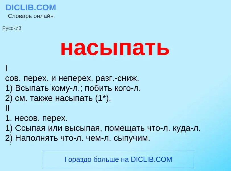 Что такое насыпать - определение