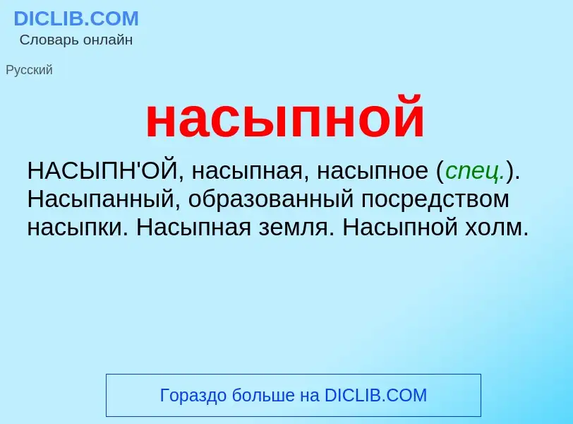 Что такое насыпной - определение