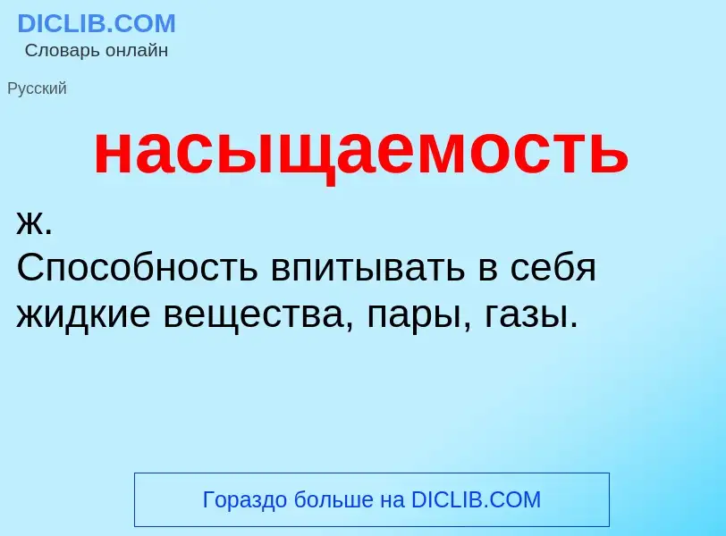 Что такое насыщаемость - определение